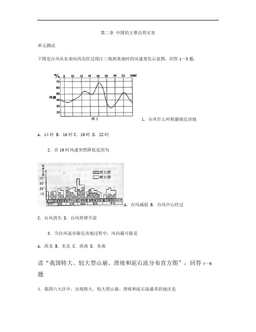 高中地理 第二章《中国的主要自然灾害》单元测试 中图版选修6