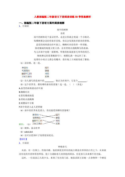 人教部编版二年级语文下册阅读训练50带答案解析