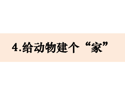 一年级下册科学课件-2-4《给动物建个“家”》教科版(共9张PPT)