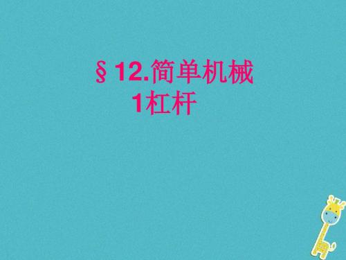 学年八年级物理下册12.1杠杆课件(新版)新人教版