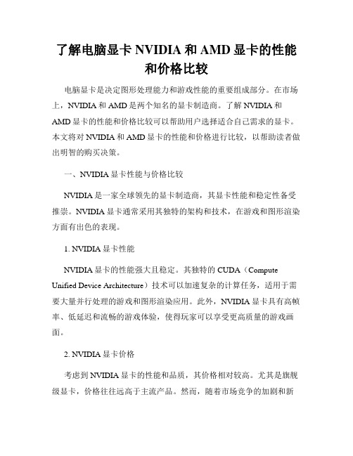 了解电脑显卡NVIDIA和AMD显卡的性能和价格比较