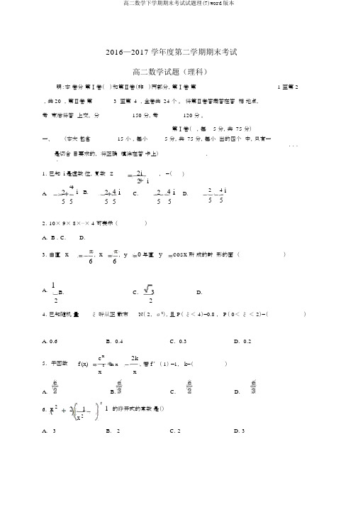 高二数学下学期期末考试试题理(7)word版本