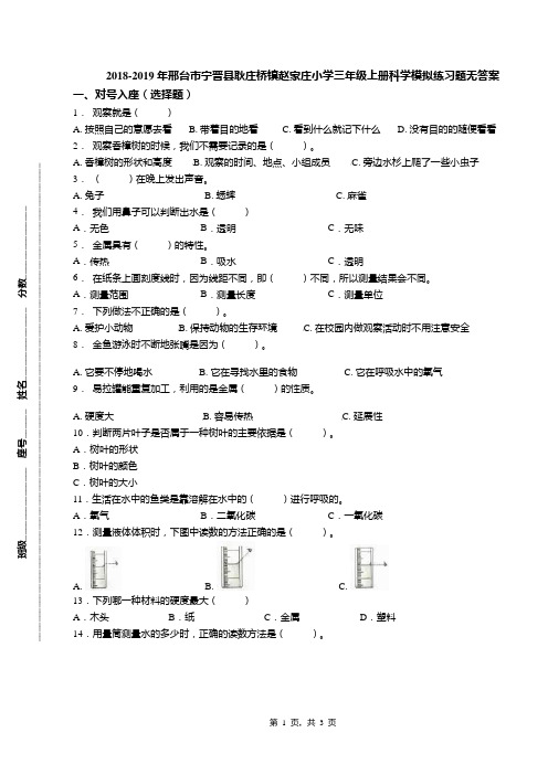 2018-2019年邢台市宁晋县耿庄桥镇赵家庄小学三年级上册科学模拟练习题无答案