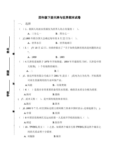 四年级下册天津与世界期末试卷