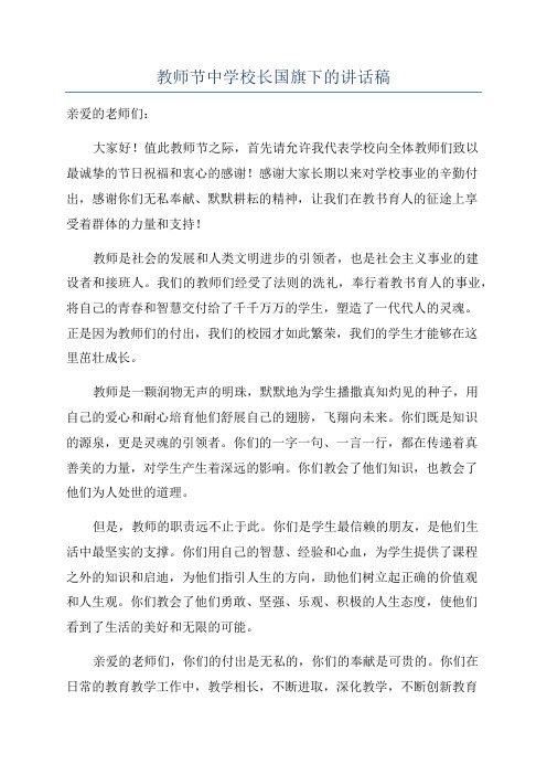 教师节中学校长国旗下的讲话稿