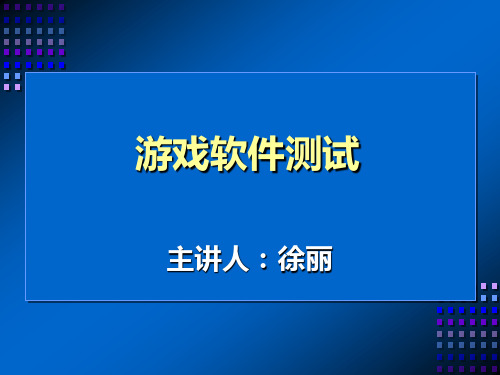 游戏软件测试0.ppt