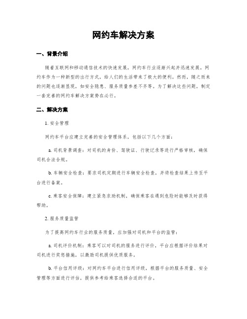 网约车解决方案