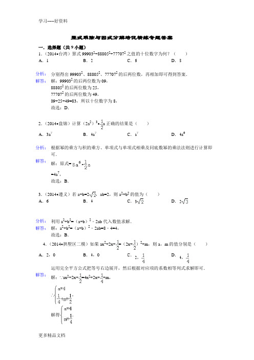 整式乘除与因式分解培优精练专题答案汇编