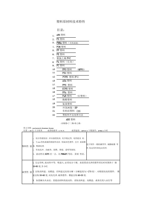 (完整版)ABS塑料特性解析