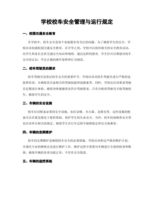 学校校车安全管理与运行规定