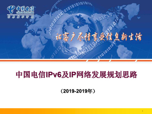 中国电信IPv6网络发展规划PPT精品文档40页