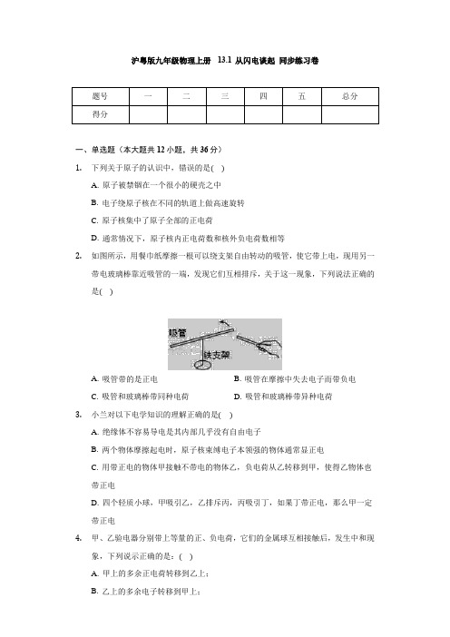 沪粤版九年级物理上册 13.1 从闪电谈起 同步练习卷(无答案)