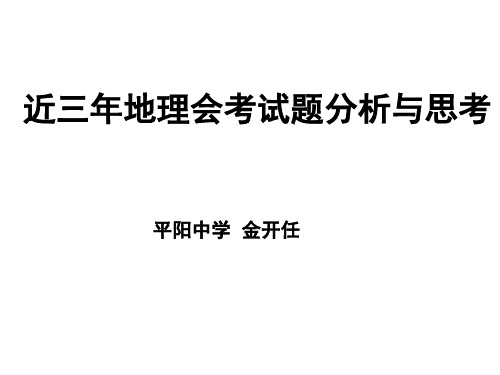 近三年地理会考试题分析与思考