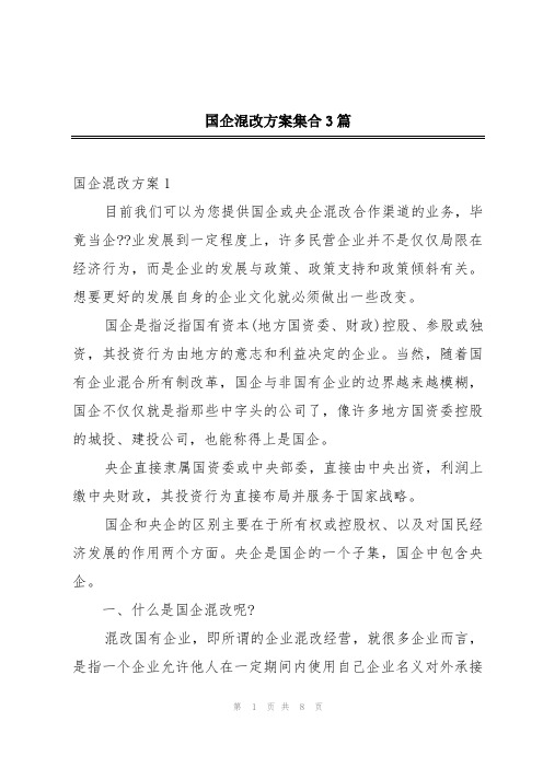 国企混改方案集合3篇