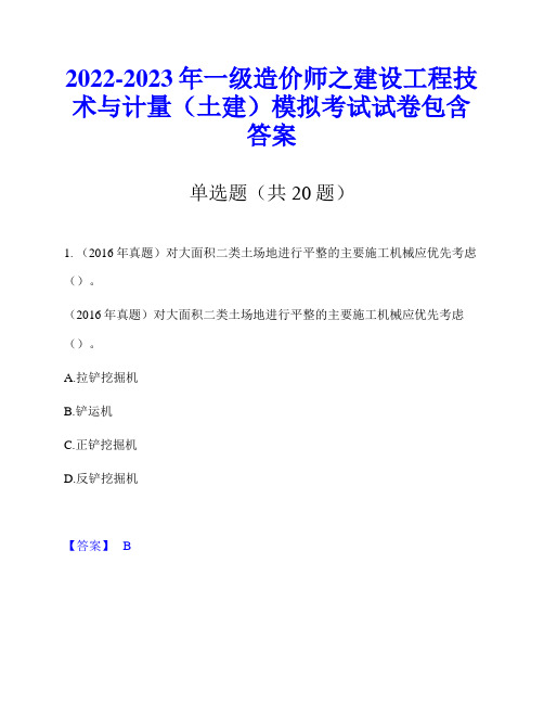 2022-2023年一级造价师之建设工程技术与计量(土建)模拟考试试卷包含答案