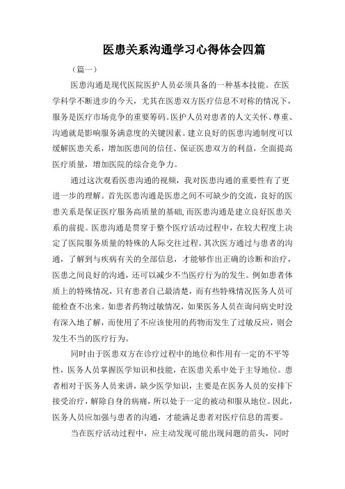 医患关系沟通学习心得体会四篇