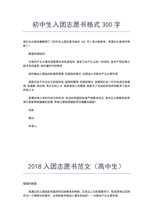 2019年最新初一年级学生入团志愿书范文300字入团申请书文档【十篇】