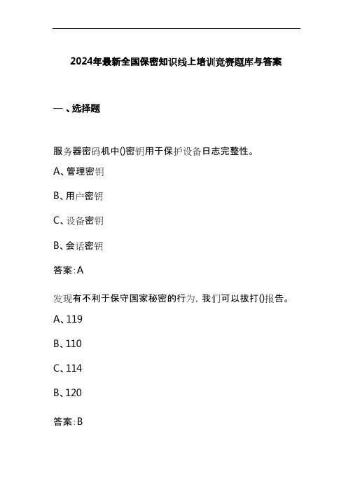 2024年最新全国保密知识线上培训竞赛题库与答案