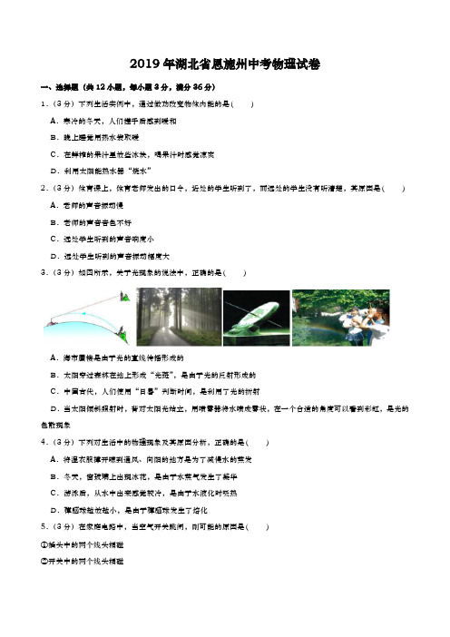 湖北省恩施州2019年中考物理试卷(word版,含解析)