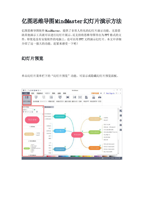 亿图思维导图MindMaster幻灯片演示方法