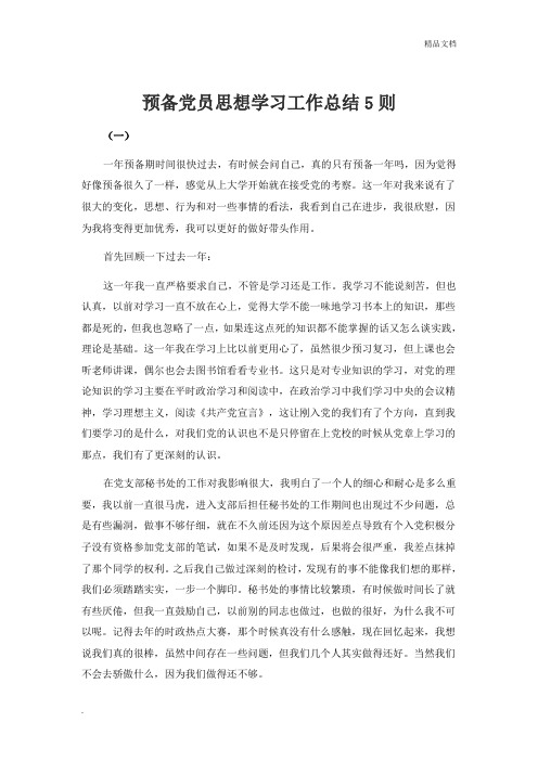 预备党员思想学习工作总结5则