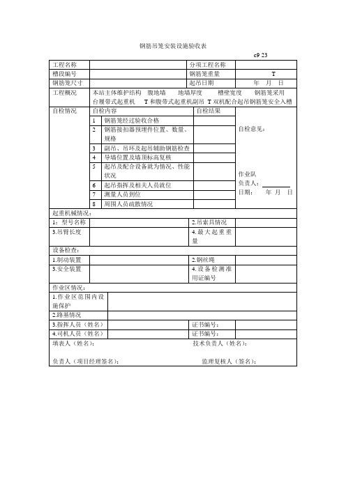 钢筋吊笼安装设施验收表