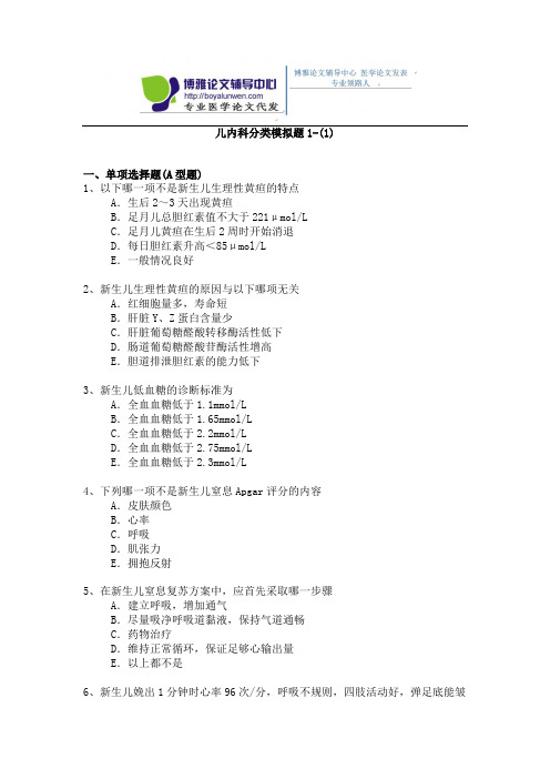 2015年儿内科卫生高级职称考试模拟题 1-(1)