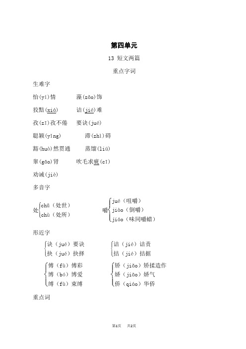 人教部编版九年级语文下册短文两篇 背记手册含答案