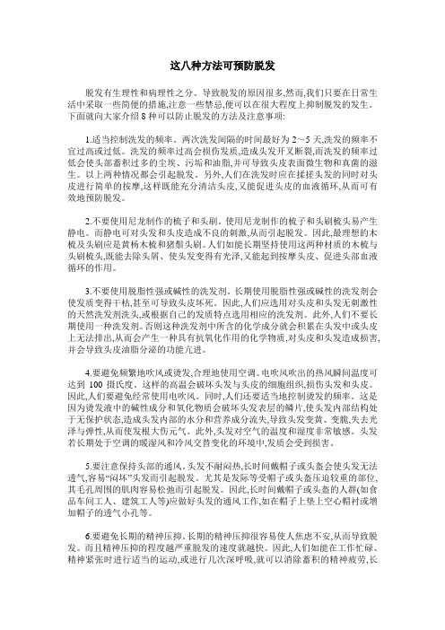 这八种方法可预防脱发