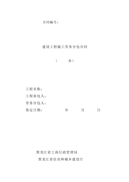 黑龙江省建设工程施工劳务分包合同文本