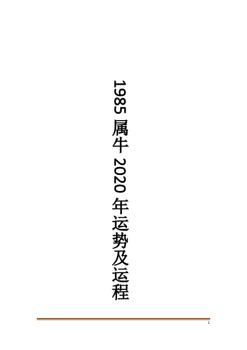 1985属牛2020年运势及运程