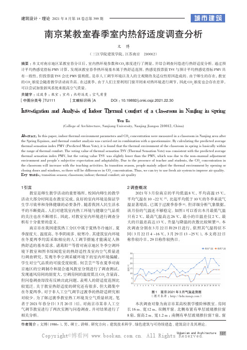 南京某教室春季室内热舒适度调查分析