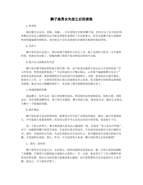 狮子座男女失恋之后的表现