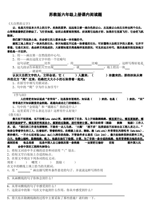 苏教版六年级上册课内阅读题