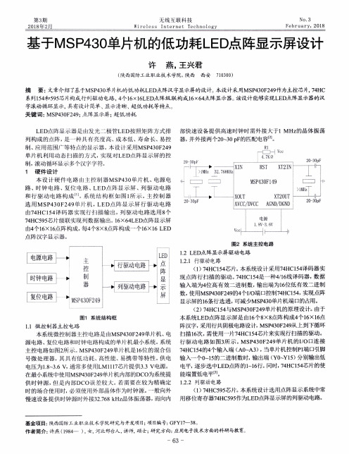 基于MSP430单片机的低功耗LED点阵显示屏设计