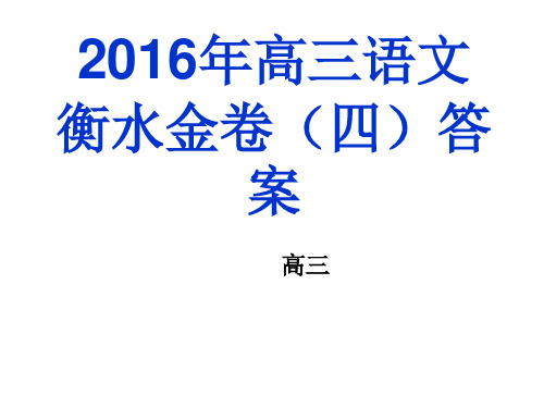 2016年高三语文衡水金卷四答案