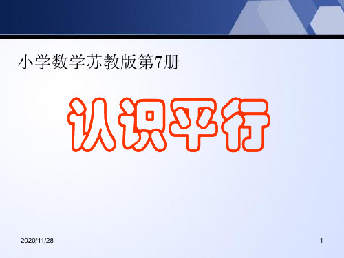 小学四年级上册数学《认识平行》平行和相交PPT精品课件