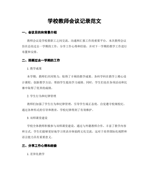 学校教师会议记录范文