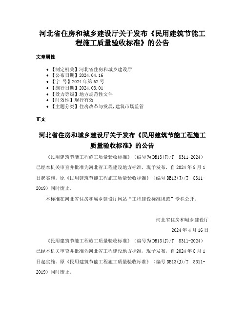 河北省住房和城乡建设厅关于发布《民用建筑节能工程施工质量验收标准》的公告