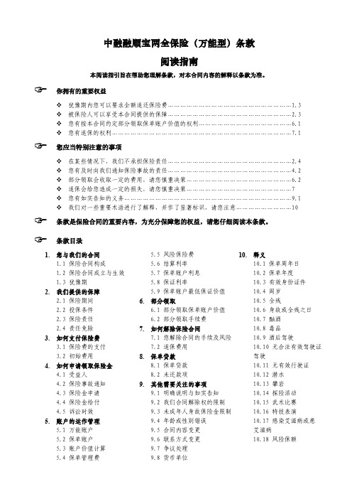 中融融顺宝两全保险(万能型)条款