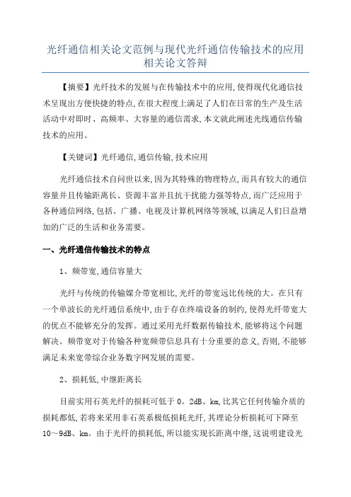 光纤通信相关论文范例与现代光纤通信传输技术的应用相关论文答辩