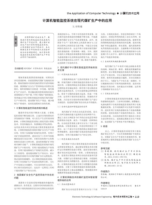 计算机智能监控系统在现代煤矿生产中的应用