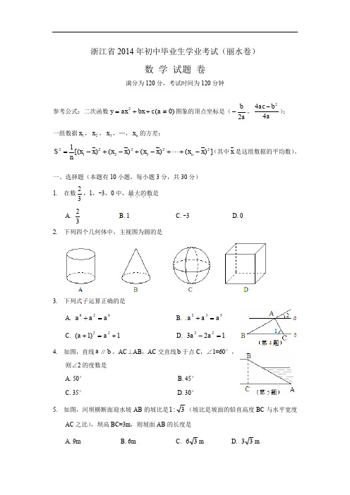 丽水市2014年中考数学试题及答案