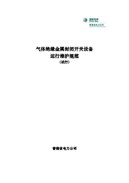 气体绝缘金属封闭开关(GIS)设备运行维护