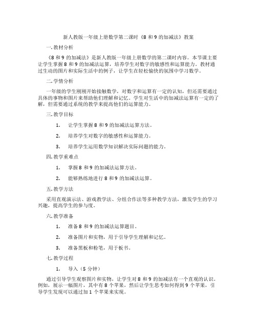 新人教版一年级上册数学第二课时《8和9的加减法》教案