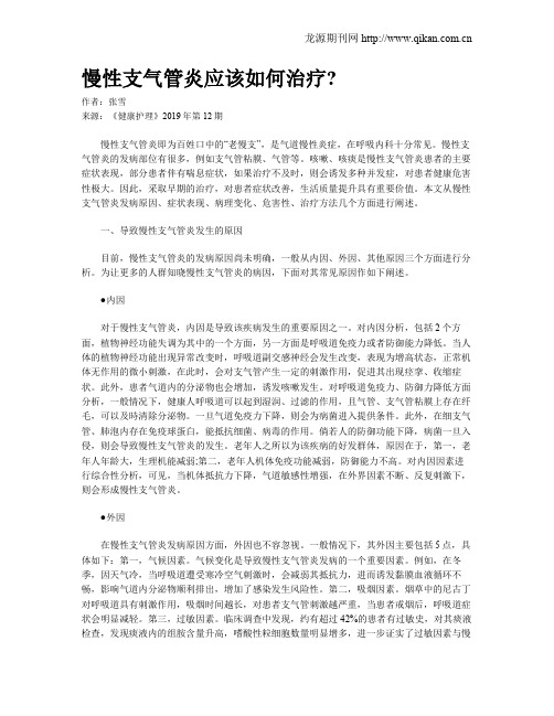 慢性支气管炎应该如何治疗