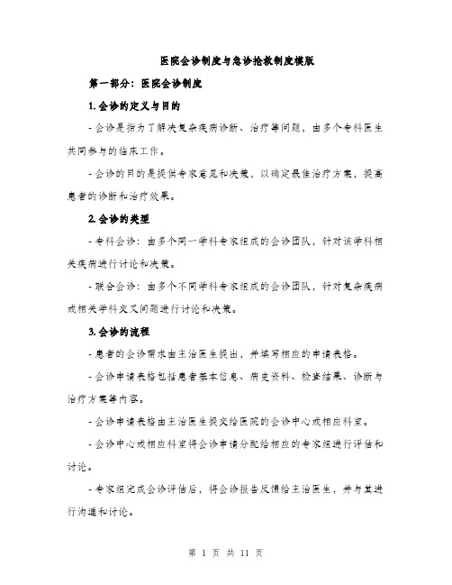 医院会诊制度与急诊抢救制度模版（四篇）