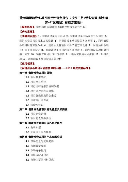 推荐润滑油设备项目可行性研究报告(技术工艺 设备选型 财务概算 厂区规划)标准方案设计