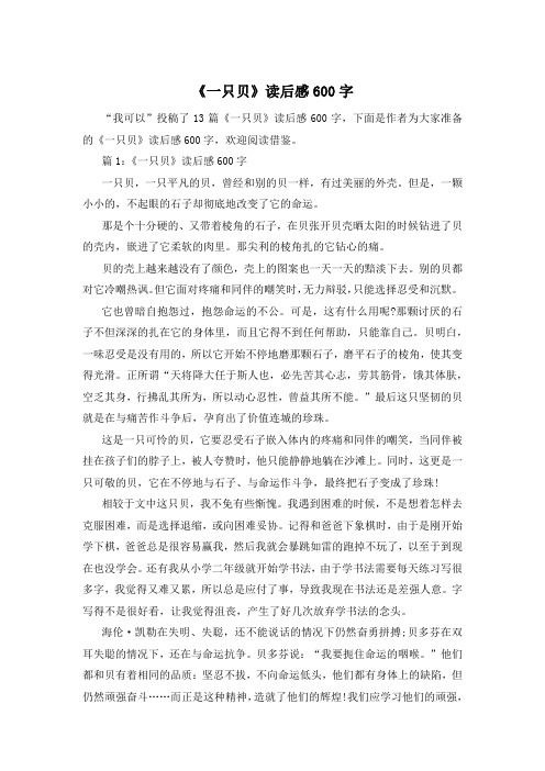 《一只贝》读后感600字