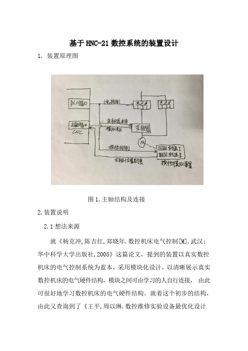 数控加工技术-基于HNC-21数控系统的装置设计